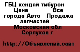 ГБЦ хендай тибурон ! › Цена ­ 15 000 - Все города Авто » Продажа запчастей   . Московская обл.,Серпухов г.